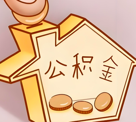 凭祥封存的公积金多久是期满？提取流程是什么？