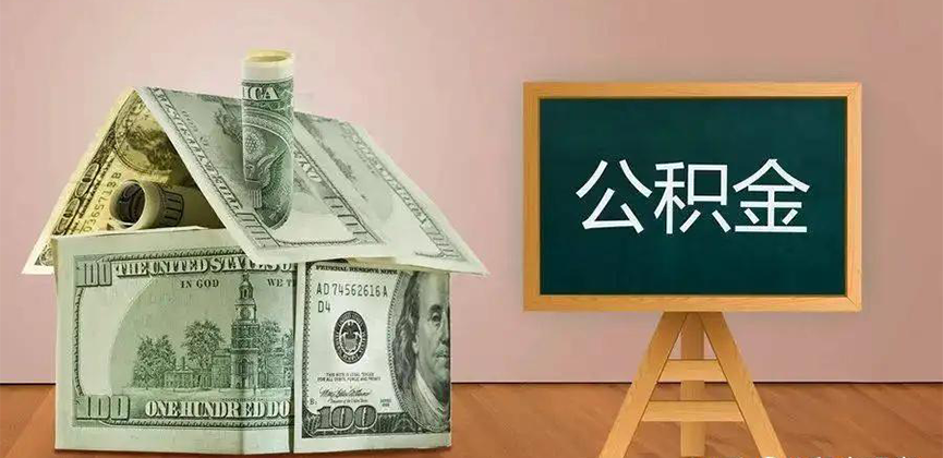 凭祥公积金代办加急