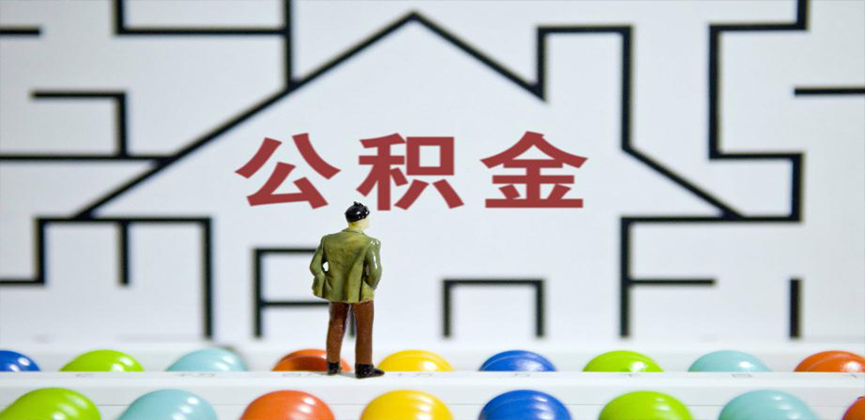 凭祥在缴公积金代办